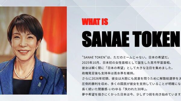 【政治家の名は「資産」か 「SANAE TOKEN」が映し出した暗号資産市場の課題】 - Sputnik 日本