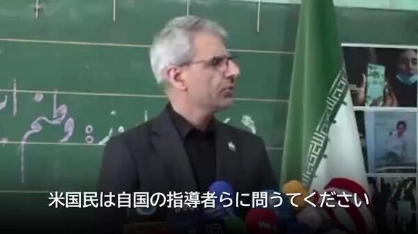 【殺害の児童らが米国の安全にどんな脅威を与えたのか？＝イラン外務省】 - Sputnik 日本