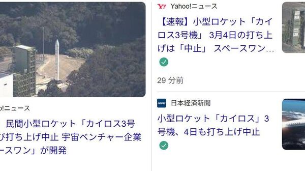 【「カイロス3号機」の打ち上げ中止】 - Sputnik 日本