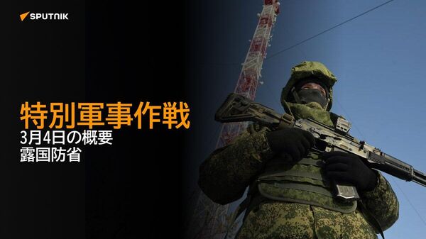 【特別軍事作戦 3月4日の概要 露国防省】 - Sputnik 日本
