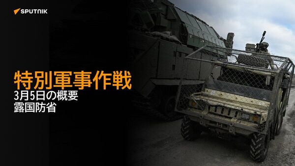 【特別軍事作戦 3月5日の概要 露国防省】 - Sputnik 日本