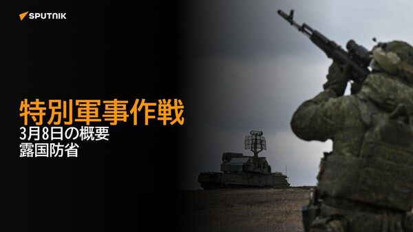 【特別軍事作戦 3月8日の概要 露国防省】 - Sputnik 日本
