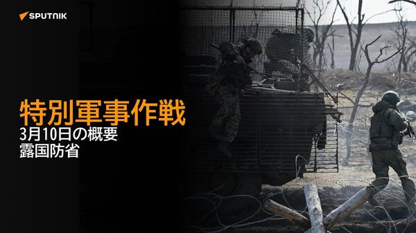 【特別軍事作戦 3月10日の概要 露国防省】 - Sputnik 日本