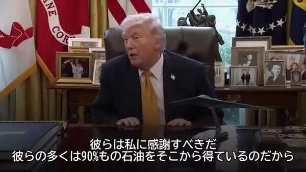 【トランプ氏「中国、日本は感謝すべき」 ホルムズ海峡経由の石油依存に言及】 - Sputnik 日本