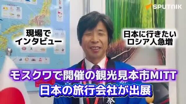 【モスクワで観光見本市 日本の旅行会社が出展し、訪日を夢見るロシア人が多数来場】 - Sputnik 日本