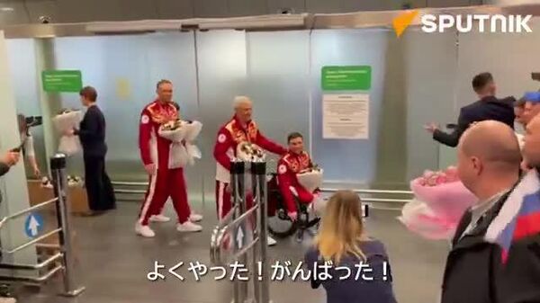 【パラリンピック「ロシア」メダリストら 大喝采に包まれて凱旋】 - Sputnik 日本