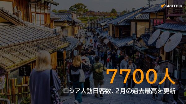 【訪日ロシア人、2月最高の7700人 中国人はほぼ半減】 - Sputnik 日本