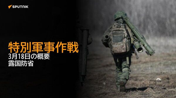 【特別軍事作戦 3月18日の概要 露国防省】 - Sputnik 日本