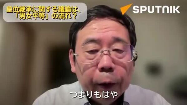 【「国民の総意」で皇室典範は改正可能＝歴史学者】(1/2) - Sputnik 日本
