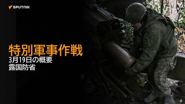 【特別軍事作戦 3月19日の概要 露国防省】 - Sputnik 日本