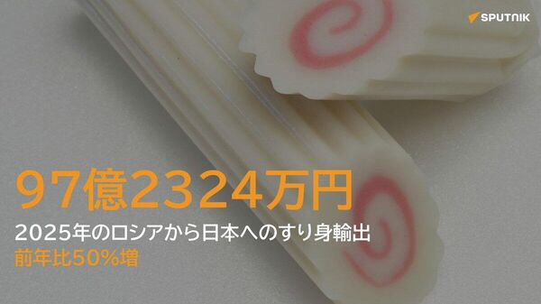 【日本でシェア拡大のロシアのすり身 米国産を押しのけ】 - Sputnik 日本