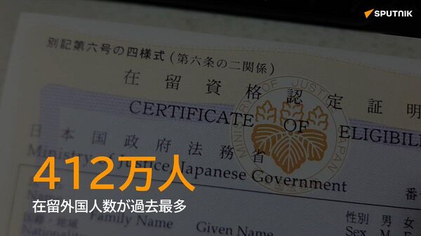 【在留外国人、過去最高の412万人】 - Sputnik 日本