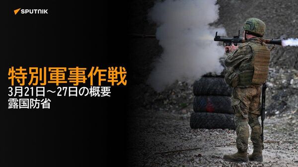 【特別軍事作戦 3月21日～27日の概要 露国防省】 - Sputnik 日本
