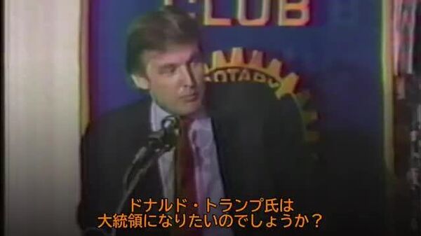 【トランプ氏の40年来の計画】 - Sputnik 日本