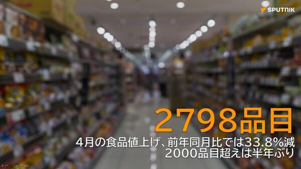【4月の食品値上げ2798品目 年後半に中東情勢の影響出るか？】 - Sputnik 日本