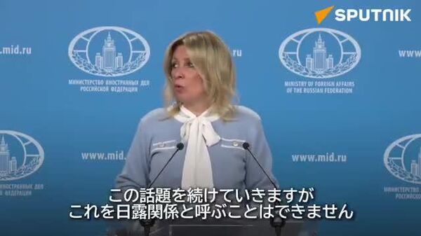 📽️ロシア嫌悪の政策は日本自身の不利益 クリル諸島に対するロシアの主権は議論の対象ではない＝ザハロワ報道官 - Sputnik 日本