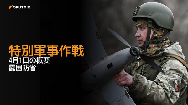 【特別軍事作戦 4月1日の概要 露国防省】 - Sputnik 日本