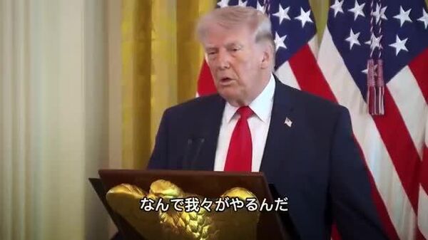 【なんでわざわざ米国が？日本がホルムズ海峡の安全を確保すればいい＝米大統領】 - Sputnik 日本