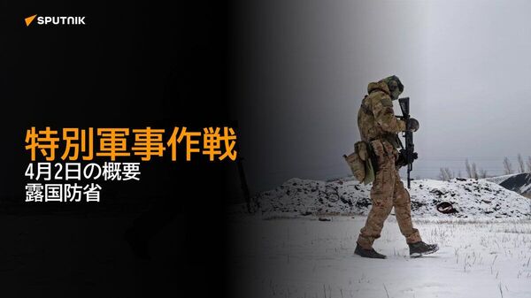 【特別軍事作戦 4月2日の概要 露国防省】 - Sputnik 日本