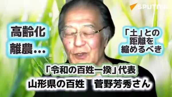 【離農が進む日本の農業に危機感 土との距離を縮める価値観の転換が必要】 - Sputnik 日本