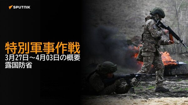【特別軍事作戦 3月27日～4月03日の概要 露国防省】 - Sputnik 日本