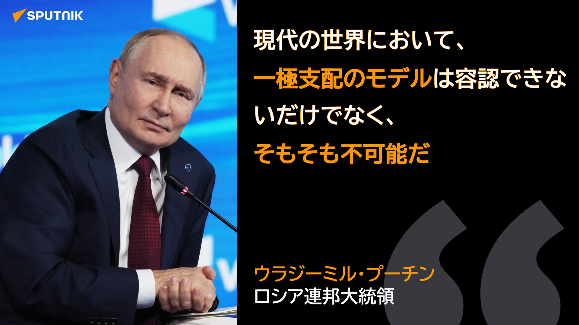 ウラジーミル・プーチン - Sputnik 日本, 1920, 04.04.2026