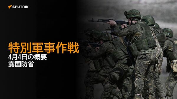 【特別軍事作戦 4月4日の概要 露国防省】 - Sputnik 日本