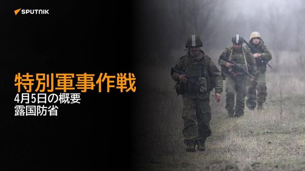 【特別軍事作戦 4月5日の概要 露国防省】 - Sputnik 日本