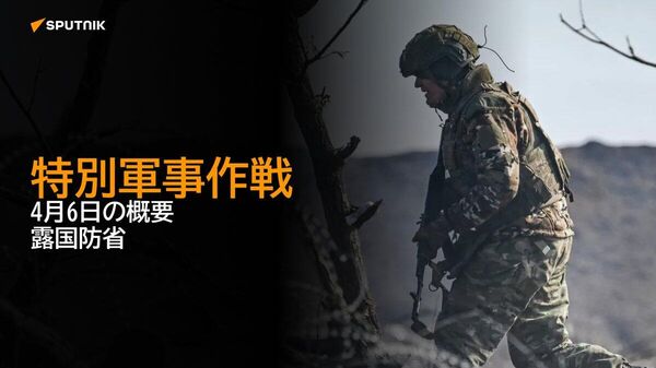【特別軍事作戦 4月6日の概要 露国防省】 - Sputnik 日本