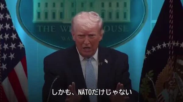 🇺🇸トランプ大統領は、全力を尽くして支援を断ったNATOの助けを米国は必要としていないと断言。他にもイラン攻撃への支援を断った同盟国を次々に列挙し、日本もその中に挙げられた。 - Sputnik 日本