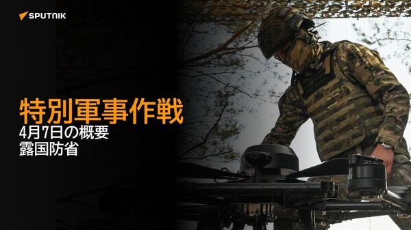 【特別軍事作戦 4月7日の概要 露国防省】 - Sputnik 日本