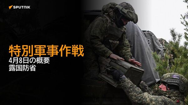 【特別軍事作戦 4月8日の概要 露国防省】 - Sputnik 日本