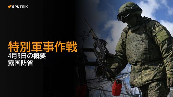 【特別軍事作戦 4月9日の概要 露国防省】 - Sputnik 日本