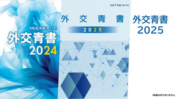 【日本の外交青書、その表現の移り変わり 2024年度版から2026年度版まで】(1/3) - Sputnik 日本