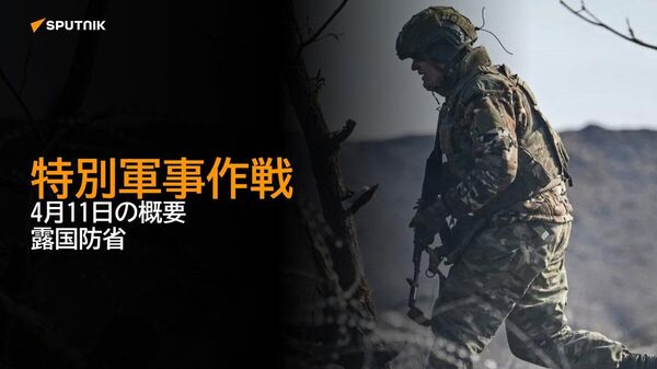 【特別軍事作戦 4月11日の概要 露国防省】 - Sputnik 日本