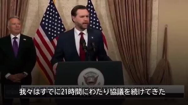 【イランは我々の条件を受け入れないという選択をした＝バンス副大統領】 - Sputnik 日本