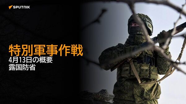 【特別軍事作戦 4月13日の概要 露国防省】 - Sputnik 日本