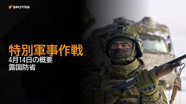 【特別軍事作戦 4月14日の概要 露国防省】 - Sputnik 日本