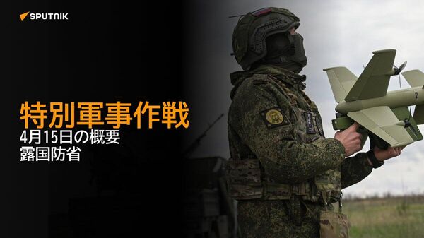 【特別軍事作戦 4月15日の概要 露国防省】 - Sputnik 日本