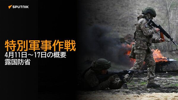 【特別軍事作戦 4月11日～17日の概要 露国防省】 - Sputnik 日本