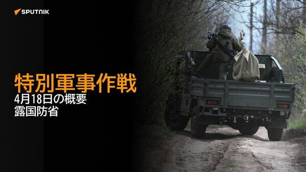 【特別軍事作戦 4月18日の概要 露国防省】 - Sputnik 日本