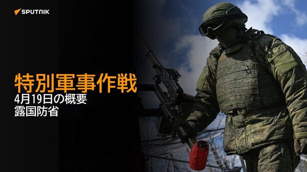 【特別軍事作戦 4月19日の概要 露国防省】 - Sputnik 日本