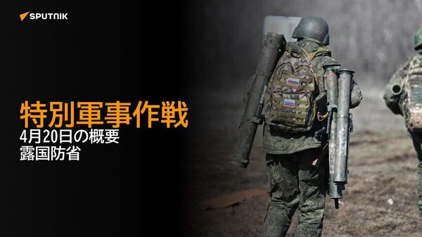 【特別軍事作戦 4月20日の概要 露国防省】 - Sputnik 日本