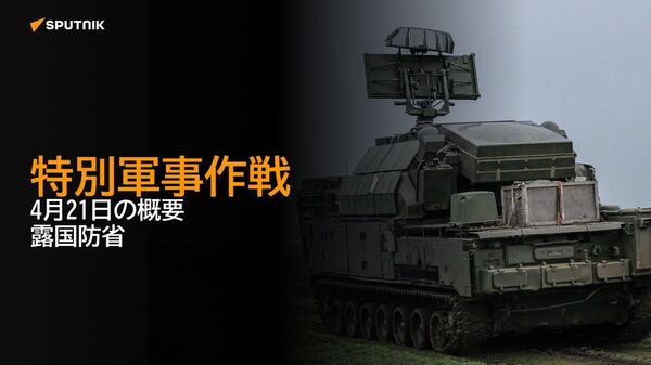 【特別軍事作戦 4月21日の概要 露国防省】 - Sputnik 日本