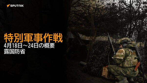【特別軍事作戦 4月18日～24日の概要 露国防省】 - Sputnik 日本