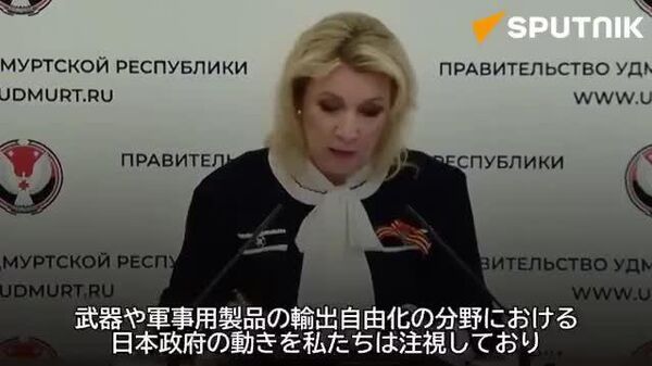 💬日本はロシアに対し、宇への武器供給は不可能であることを保証した＝露外務省報道官 - Sputnik 日本