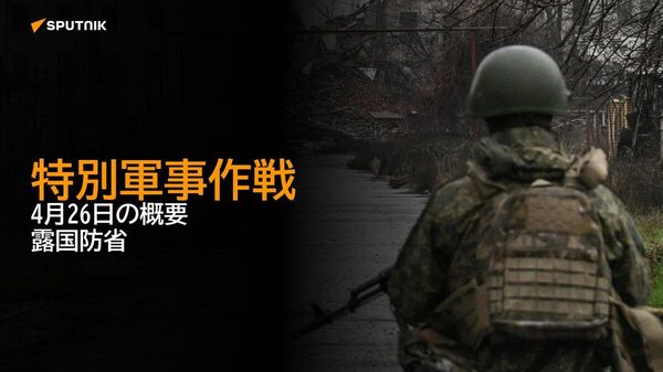 【特別軍事作戦 4月26日の概要 露国防省】 - Sputnik 日本