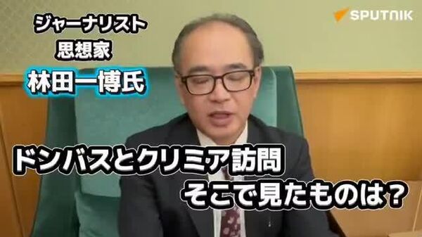 【キエフ政権に憤り感じる 日本人がドンバスを訪問】 - Sputnik 日本