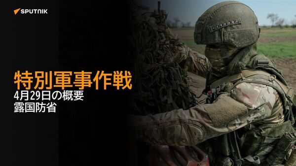 【特別軍事作戦 4月29日の概要 露国防省】 - Sputnik 日本
