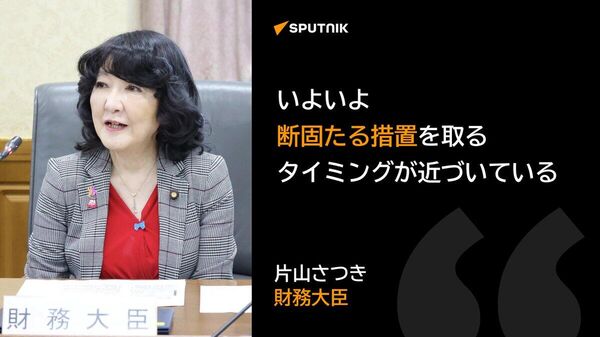 【片山財相「断固たる措置取るタイミング近づいている」 1ドル160円台突入で市場けん制】 - Sputnik 日本